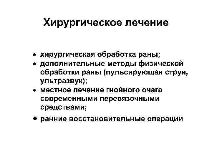 Хирургическое лечение 