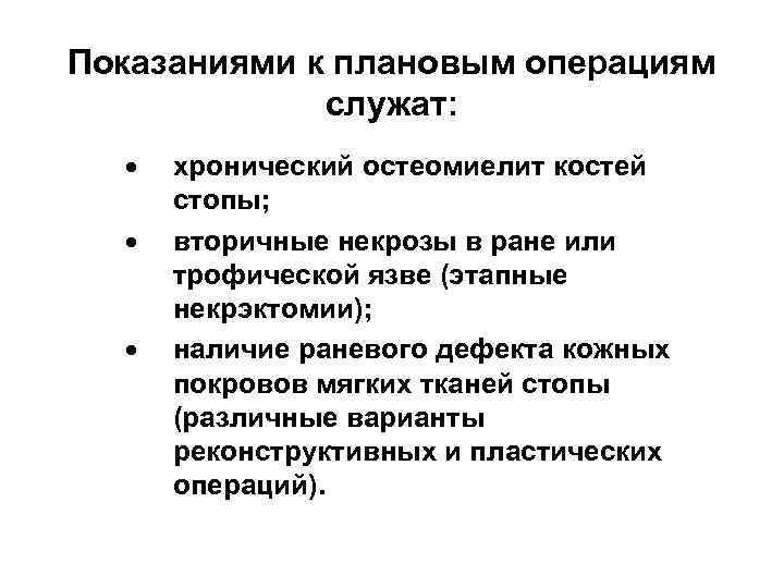 Показаниями к плановым операциям служат: · · · хронический остеомиелит костей стопы; вторичные некрозы