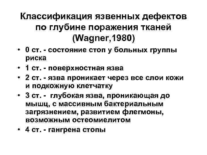 Классификация язвенных дефектов по глубине поражения тканей (Wagner, 1980) • 0 ст. - состояние