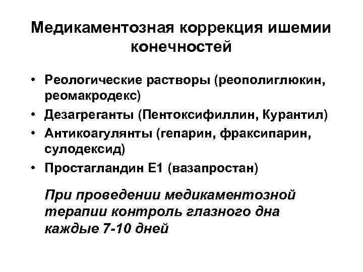 Медикаментозная коррекция ишемии конечностей • Реологические растворы (реополиглюкин, реомакродекс) • Дезагреганты (Пентоксифиллин, Курантил) •