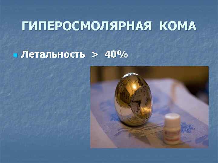 ГИПЕРОСМОЛЯРНАЯ КОМА n Летальность > 40% 
