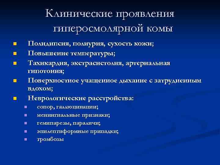 Клинические проявления гиперосмолярной комы Полидипсия, полиурия, сухость кожи; Повышение температуры; Тахикардия, экстрасистолия, артериальная гипотония;
