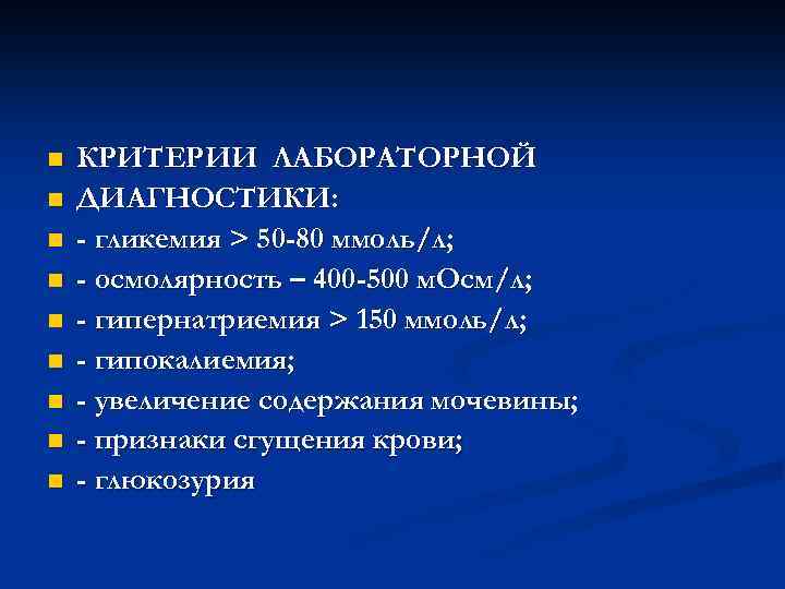 n n n n n КРИТЕРИИ ЛАБОРАТОРНОЙ ДИАГНОСТИКИ: - гликемия > 50 -80 ммоль/л;