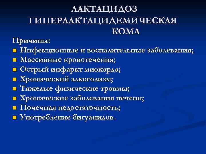 Кома причины. Симптомы гиперлактацидемической комы. Гиперлактацидемическая кома клиника. Гиперлактацидемическая кома патогенез. Схема патогенеза гиперлактацидемическая кома.