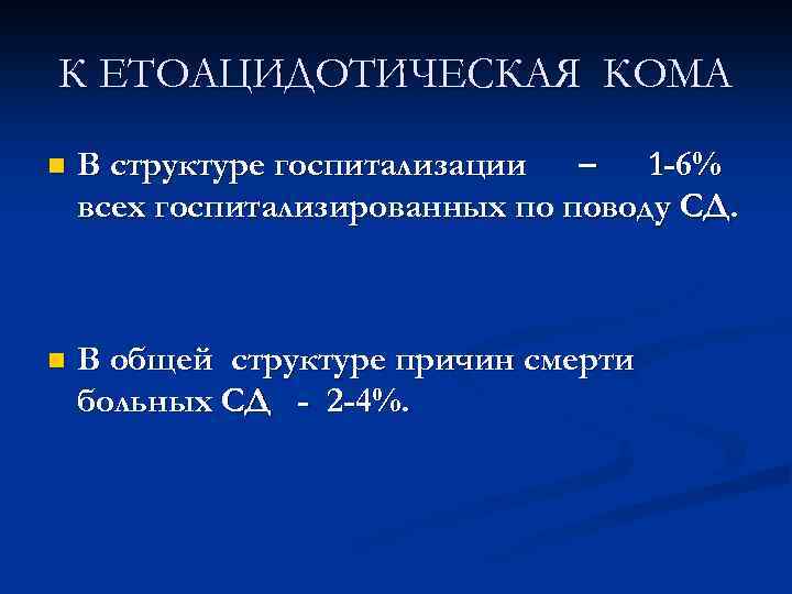 К ЕТОАЦИДОТИЧЕСКАЯ КОМА n В структуре госпитализации – 1 -6% всех госпитализированных по поводу