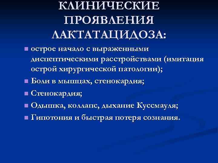 КЛИНИЧЕСКИЕ ПРОЯВЛЕНИЯ ЛАКТАТАЦИДОЗА: острое начало с выраженными диспептическими расстройствами (имитация острой хирургической патологии); n