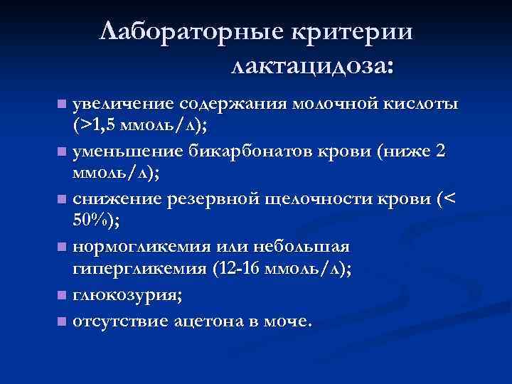 Лабораторные критерии лактацидоза: увеличение содержания молочной кислоты (>1, 5 ммоль/л); n уменьшение бикарбонатов крови