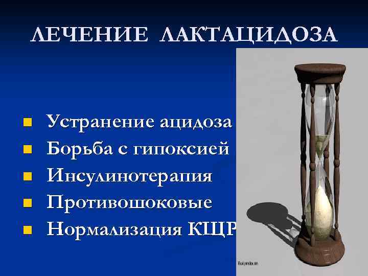 ЛЕЧЕНИЕ ЛАКТАЦИДОЗА n n n Устранение ацидоза Борьба с гипоксией Инсулинотерапия Противошоковые Нормализация КЩР