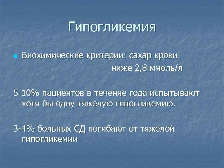 Гипогликемия n Биохимические критерии: сахар крови ниже 2, 8 ммоль/л 5 -10% пациентов в