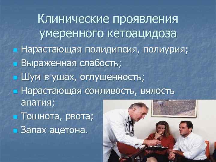 Клинические проявления умеренного кетоацидоза n n n Нарастающая полидипсия, полиурия; Выраженная слабость; Шум в