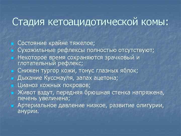 Стадия кетоацидотической комы: n n n n Состояние крайне тяжелое; Сухожильные рефлексы полностью отсутствуют;