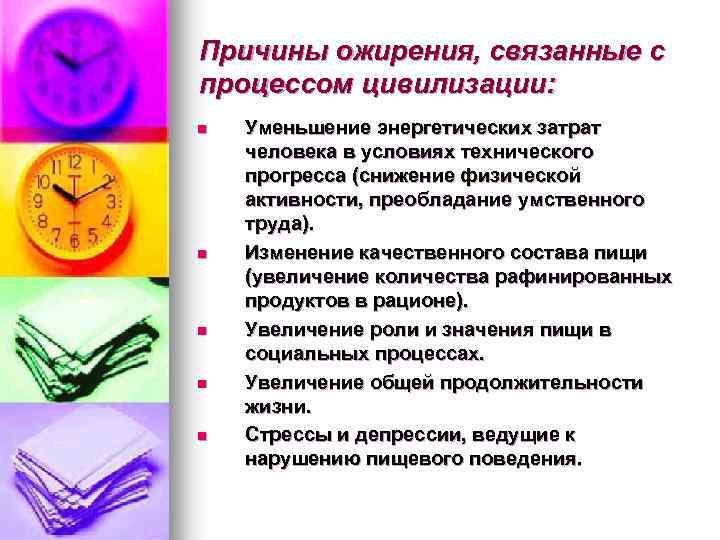 Причины ожирения, связанные с процессом цивилизации: n n n Уменьшение энергетических затрат человека в