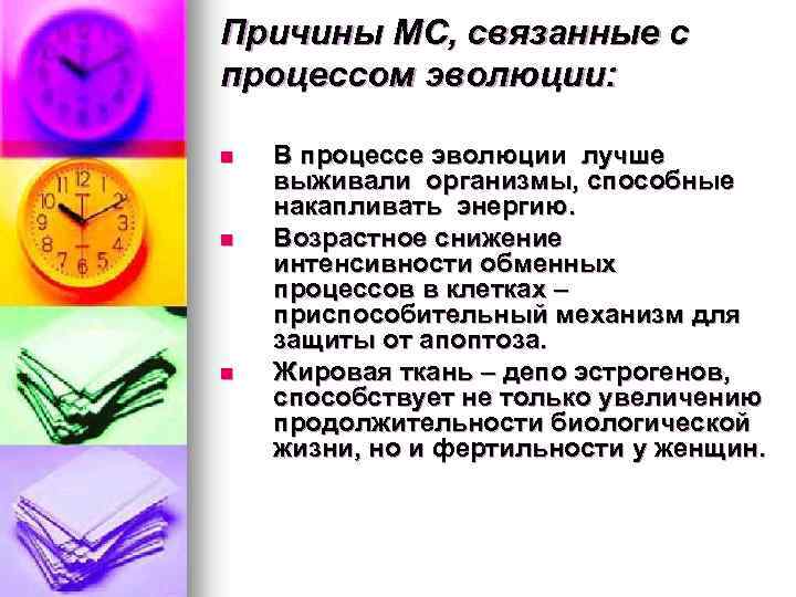 Причины МС, связанные с процессом эволюции: n n n В процессе эволюции лучше выживали