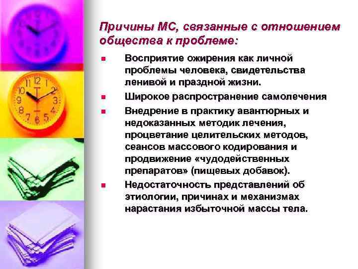 Причины МС, связанные с отношением общества к проблеме: n n Восприятие ожирения как личной