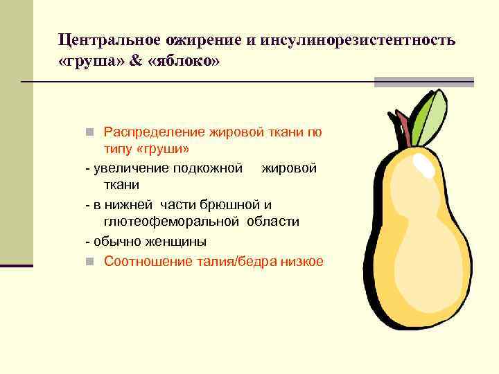 Центральное ожирение и инсулинорезистентность «груша» & «яблоко» n Распределение жировой ткани по типу «груши»