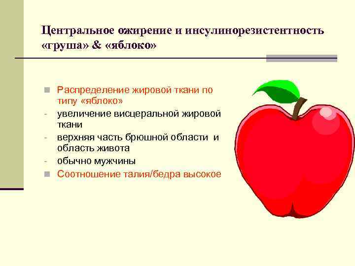 Центральное ожирение и инсулинорезистентность «груша» & «яблоко» n Распределение жировой ткани по типу «яблоко»