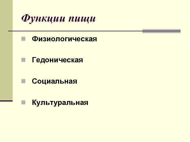 Функции пищи n Физиологическая n Гедоническая n Социальная n Культуральная 