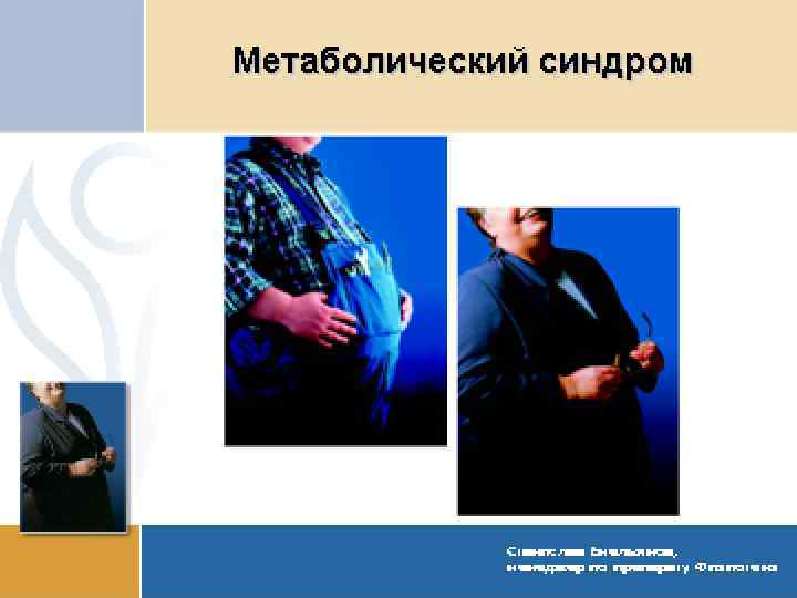 ь Высококонцентриро ванные 90% и высокоочищенные омега-3 -ПНЖК ь Вторичная профилактика Инфаркта Миокарда ь