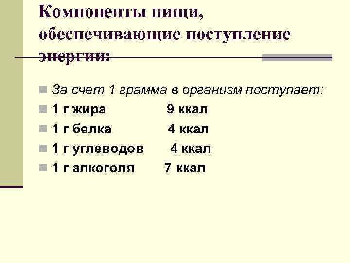 Компоненты пищи, обеспечивающие поступление энергии: n За счет 1 грамма в организм поступает: n