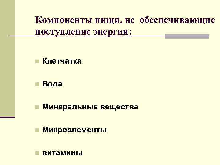 Компоненты пищи, не обеспечивающие поступление энергии: n Клетчатка n Вода n Минеральные вещества n