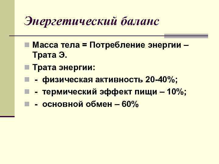 Энергетический баланс n Масса тела = Потребление энергии – Трата Э. n Трата энергии: