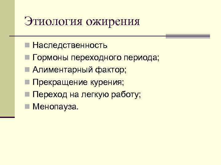 Этиология ожирения n Наследственность n Гормоны переходного периода; n Алиментарный фактор; n Прекращение курения;