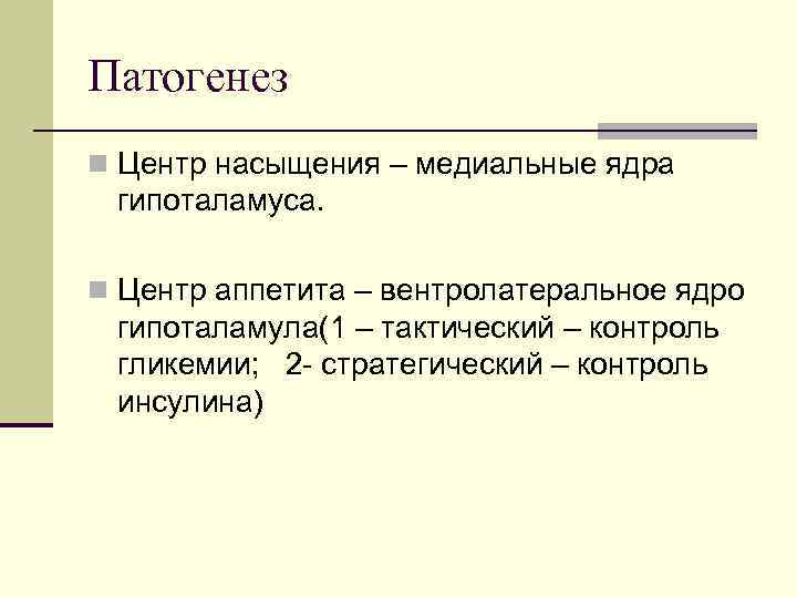 Патогенез n Центр насыщения – медиальные ядра гипоталамуса. n Центр аппетита – вентролатеральное ядро