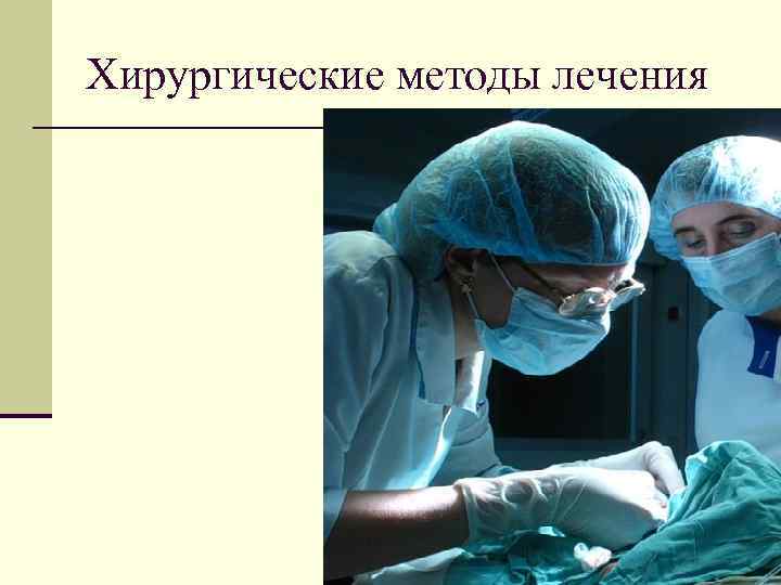 Хирургические методы лечения 