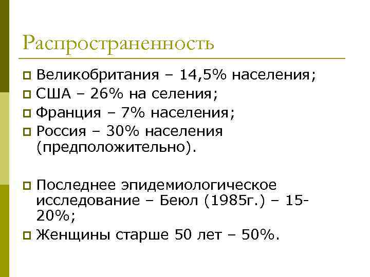 Распространенность Великобритания – 14, 5% населения; p США – 26% на селения; p Франция