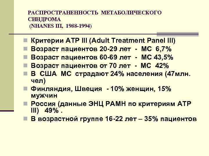 РАСПРОСТРАНЕННОСТЬ МЕТАБОЛИЧЕСКОГО СИНДРОМА (NHANES III, 1988 -1994) Критерии АТР III (Adult Treatment Panel III)