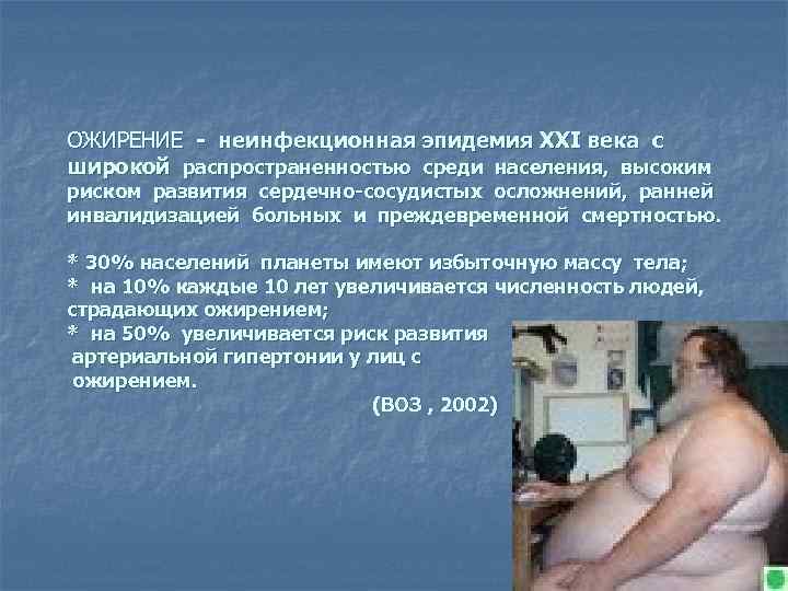 ОЖИРЕНИЕ - неинфекционная эпидемия XXI века с широкой распространенностью среди населения, высоким риском развития