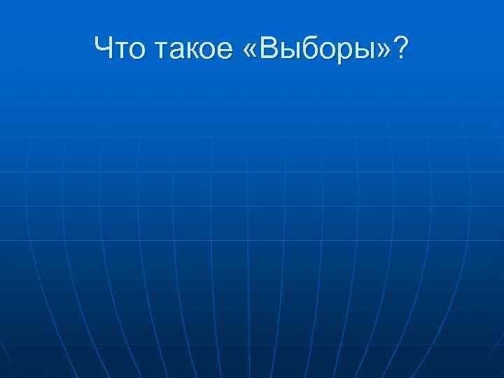 Что такое «Выборы» ? 