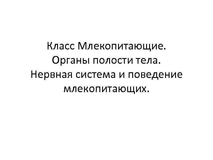Класс Млекопитающие. Органы полости тела. Нервная система и поведение млекопитающих. 