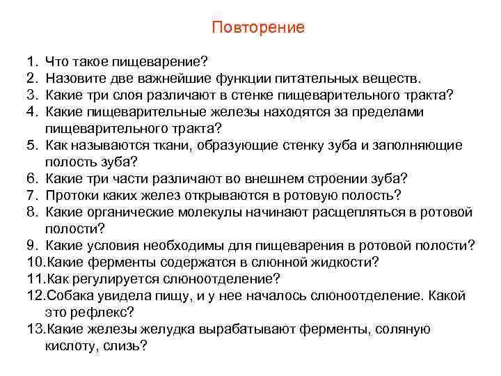 Повторение 1. 2. 3. 4. Что такое пищеварение? Назовите две важнейшие функции питательных веществ.