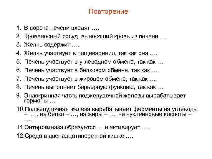 Повторение: 1. 2. 3. 4. 5. 6. 7. 8. 9. В ворота печени входят
