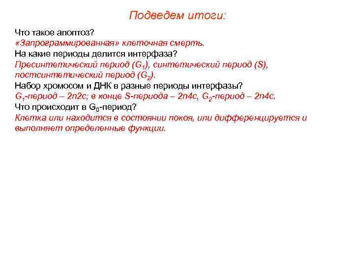 Подведем итоги: Что такое апоптоз? «Запрограммированная» клеточная смерть. На какие периоды делится интерфаза? Пресинтетический