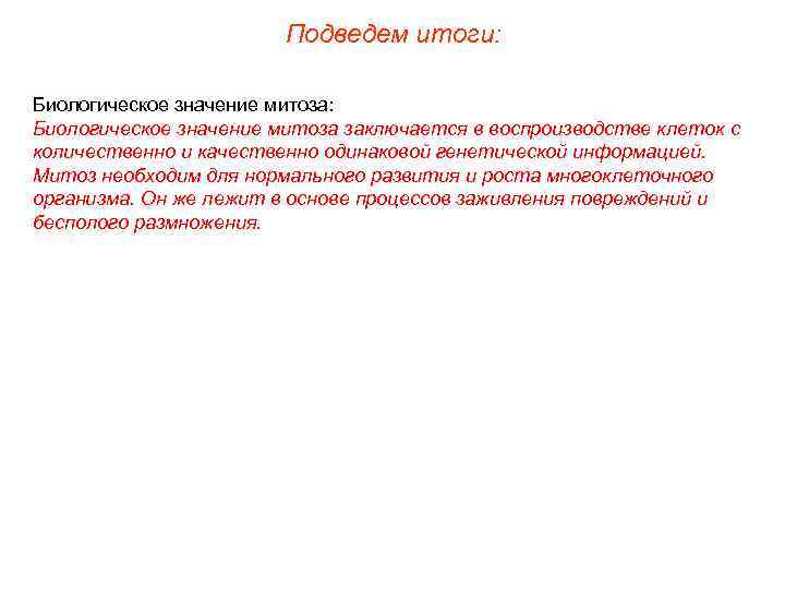 Подведем итоги: Биологическое значение митоза заключается в воспроизводстве клеток с количественно и качественно одинаковой