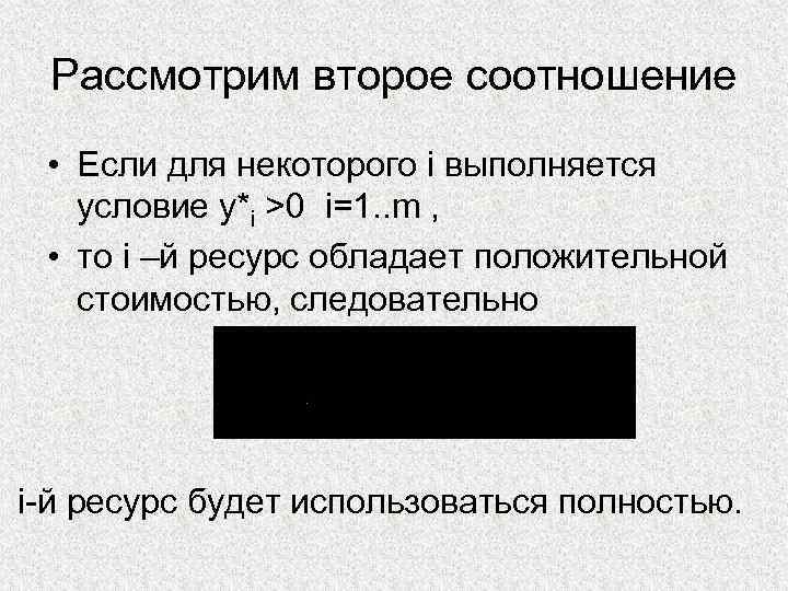 Рассмотрим второе соотношение • Если для некоторого i выполняется условие y*i >0 i=1. .