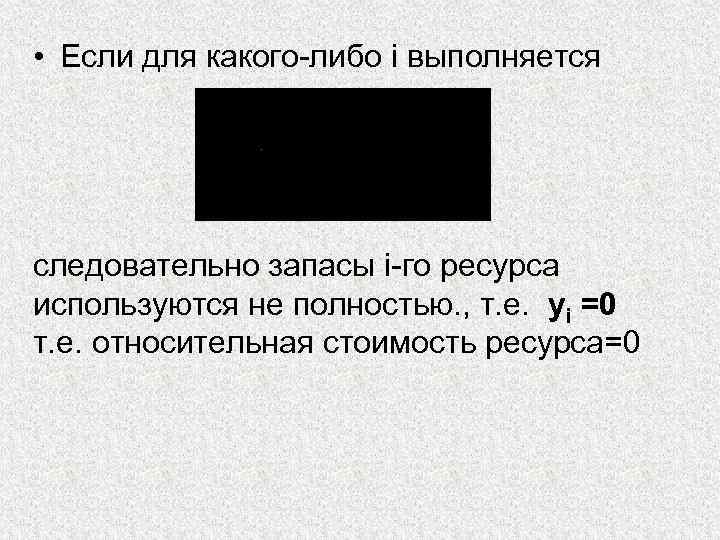  • Если для какого-либо i выполняется следовательно запасы i-го ресурса используются не полностью.