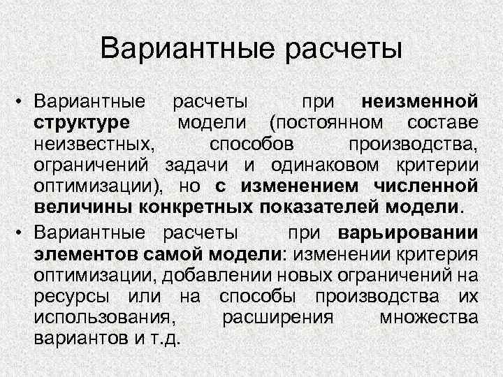 Вариантные расчеты • Вариантные расчеты при неизменной структуре модели (постоянном составе неизвестных, способов производства,