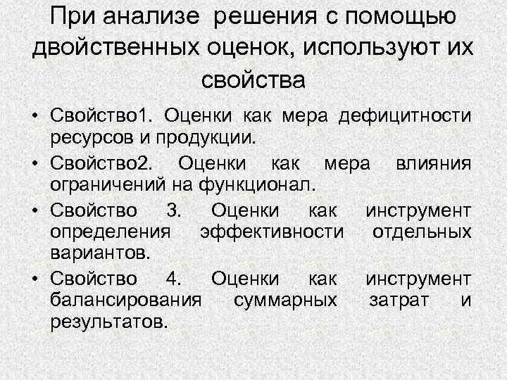 При анализе решения с помощью двойственных оценок, используют их свойства • Свойство 1. Оценки