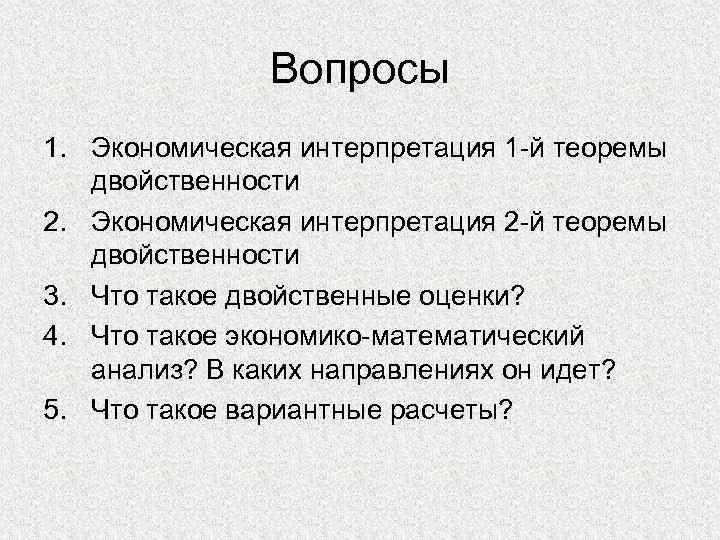 Вопросы 1. Экономическая интерпретация 1 -й теоремы двойственности 2. Экономическая интерпретация 2 -й теоремы