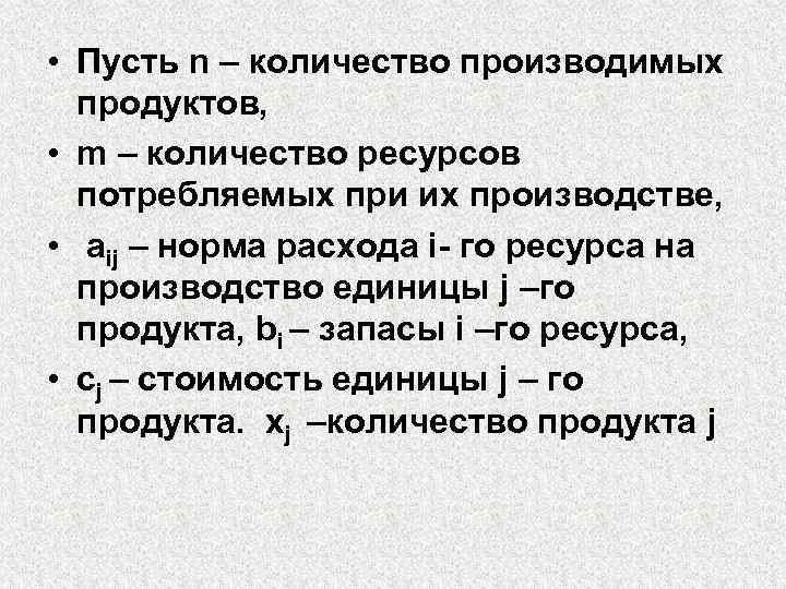  • Пусть n – количество производимых продуктов, • m – количество ресурсов потребляемых