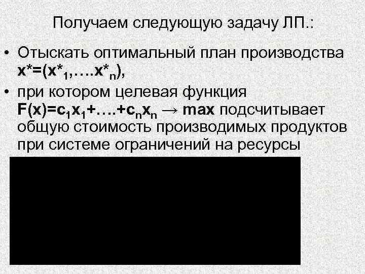 Получаем следующую задачу ЛП. : • Отыскать оптимальный план производства x*=(x*1, …. x*n), •