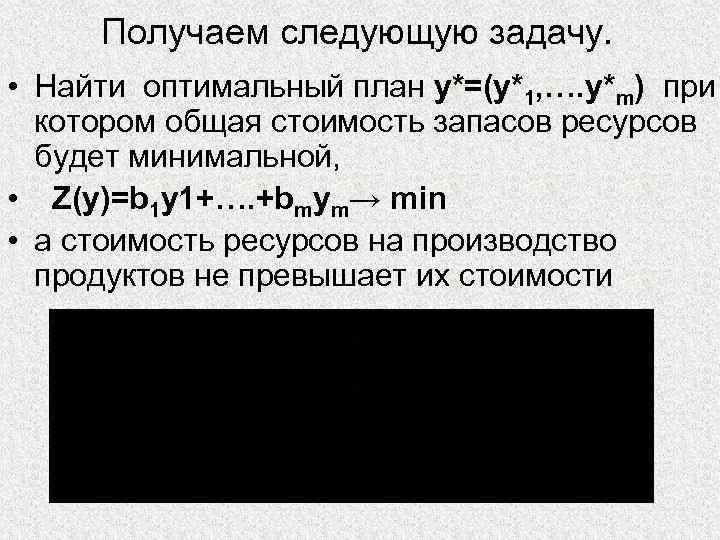 Получаем следующую задачу. • Найти оптимальный план y*=(y*1, …. y*m) при котором общая стоимость