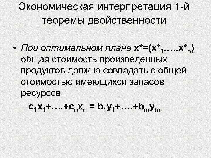 Свойства двойственных оценок и их использование в анализе оптимального плана