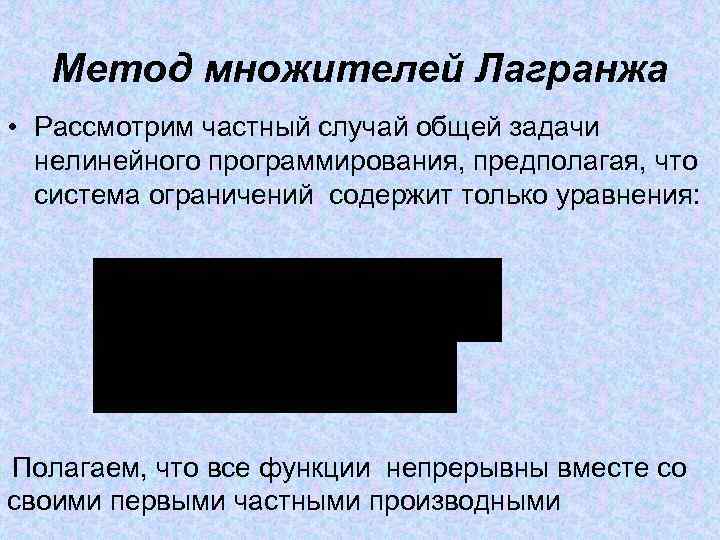 Метод множителей Лагранжа • Рассмотрим частный случай общей задачи нелинейного Метод множителей Лагранжа • Рассмотрим частный случай общей задачи нелинейного