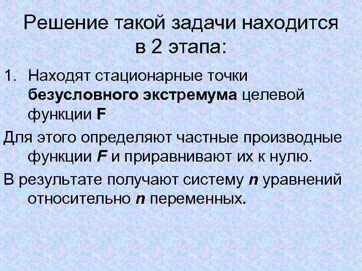 Решение такой задачи находится в 2 этапа: 1. Находят стационарные точки Решение такой задачи находится в 2 этапа: 1. Находят стационарные точки