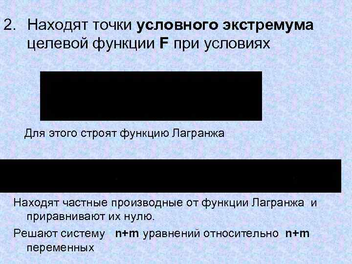2. Находят точки условного экстремума целевой функции F при условиях Для этого 2. Находят точки условного экстремума целевой функции F при условиях Для этого