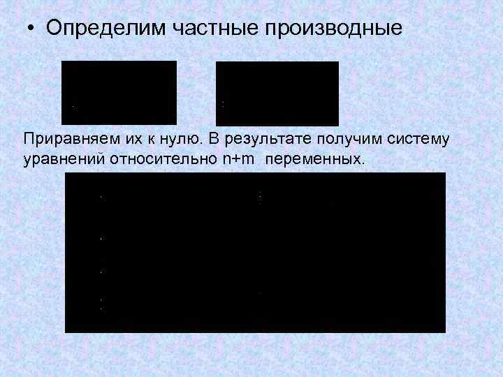 • Определим частные производные Приравняем их к нулю. В результате получим систему • Определим частные производные Приравняем их к нулю. В результате получим систему